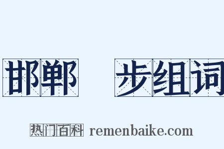 邯郸躧步组词是什么意思的图片